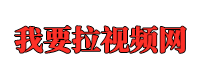 国产成人一区二区三区,欧美、日韩无删减完整版视频，以及高清美眉图片